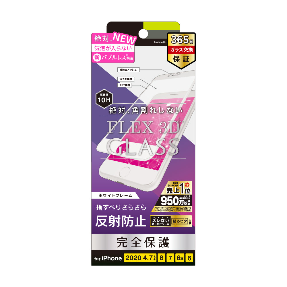 for iPhone 気泡ゼロ [FLEX 3D] 反射防止 複合フレームガラス（販売終了）