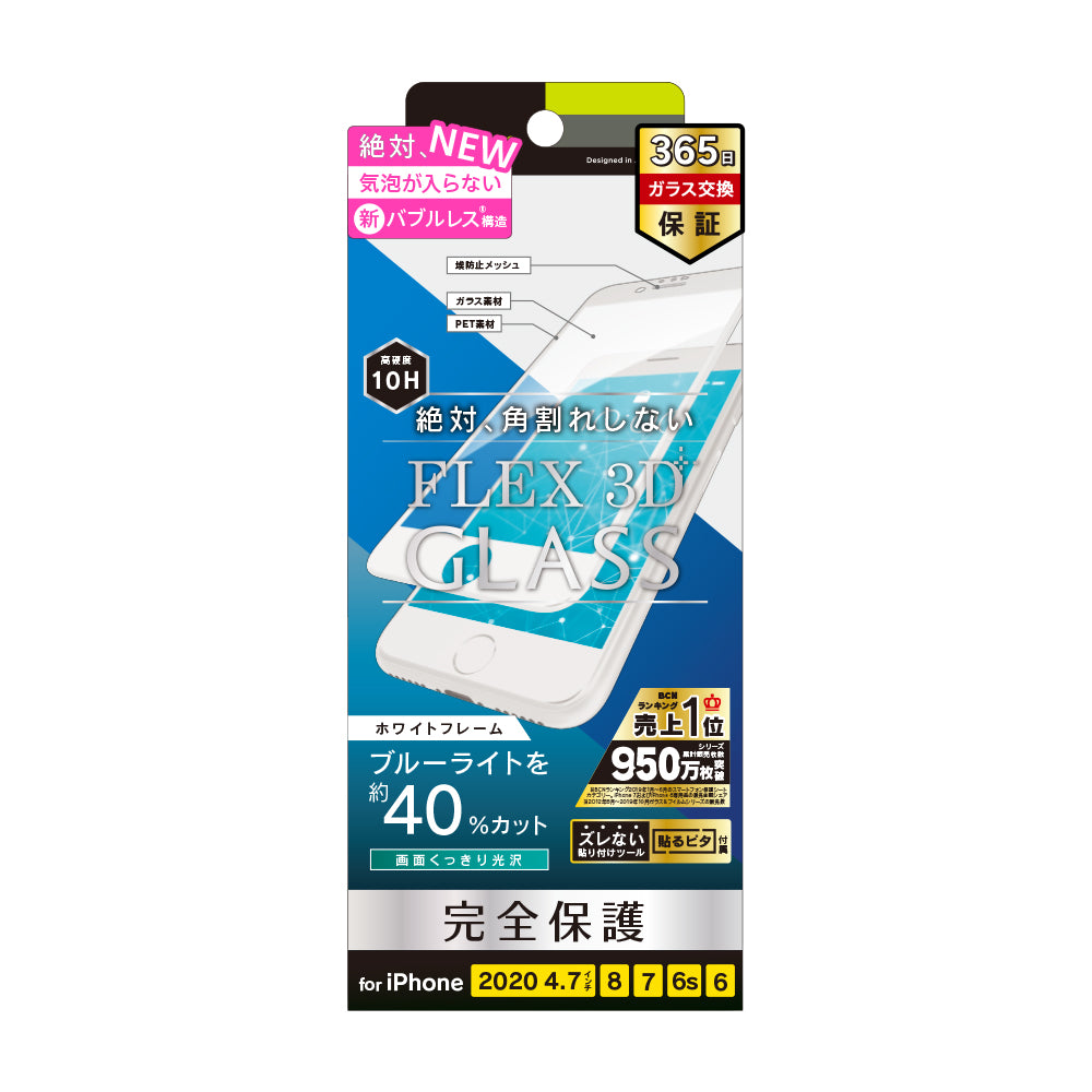 for iPhone 気泡ゼロ [FLEX 3D] ブルーライト低減 複合フレームガラス（販売終了）