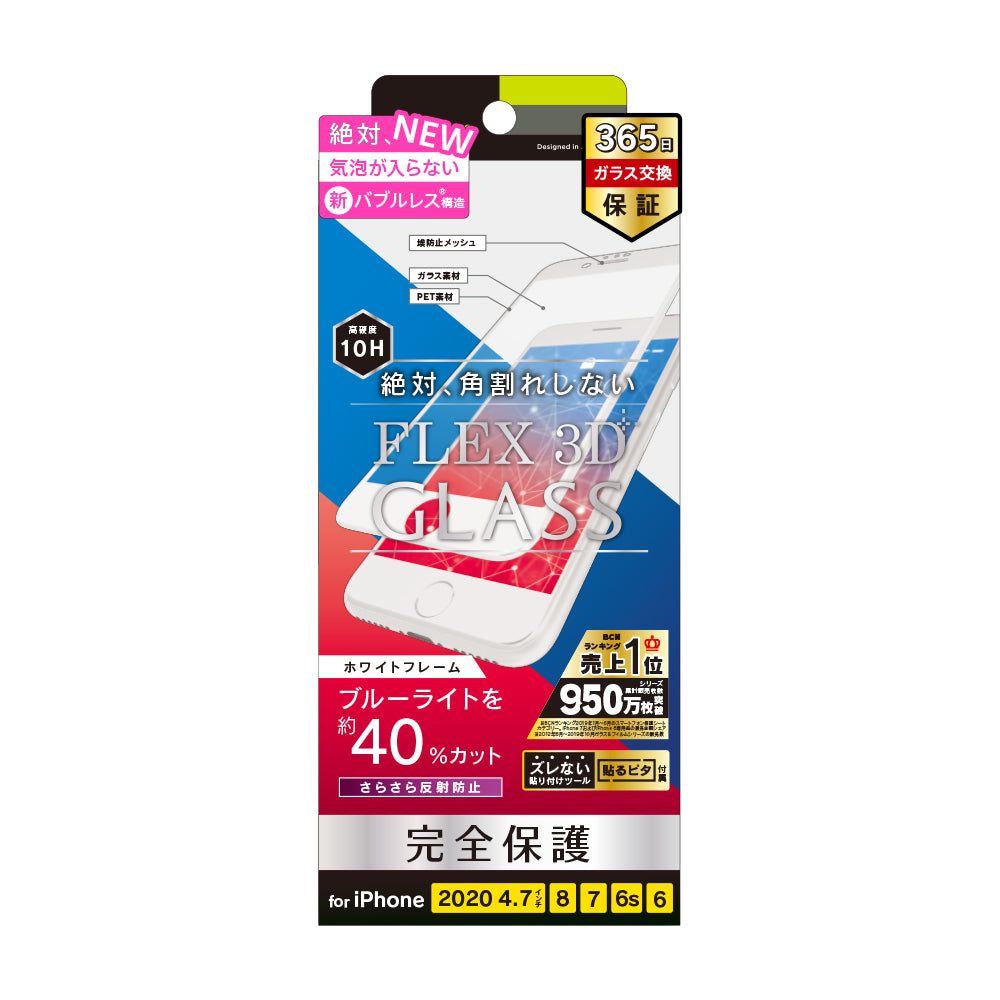 for iPhone 気泡ゼロ [FLEX 3D] 反射防止 ブルーライト低減 複合フレームガラス（販売終了）