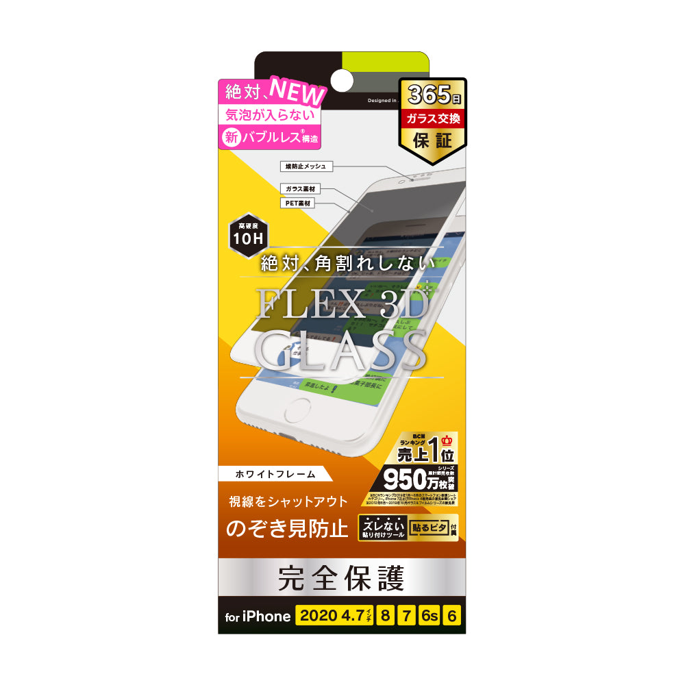 for iPhone 気泡ゼロ [FLEX 3D] のぞき見防止 複合フレームガラス