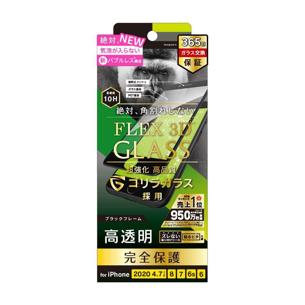for iPhone 気泡ゼロ [FLEX 3D] ゴリラガラス 高透明 複合フレームガラス