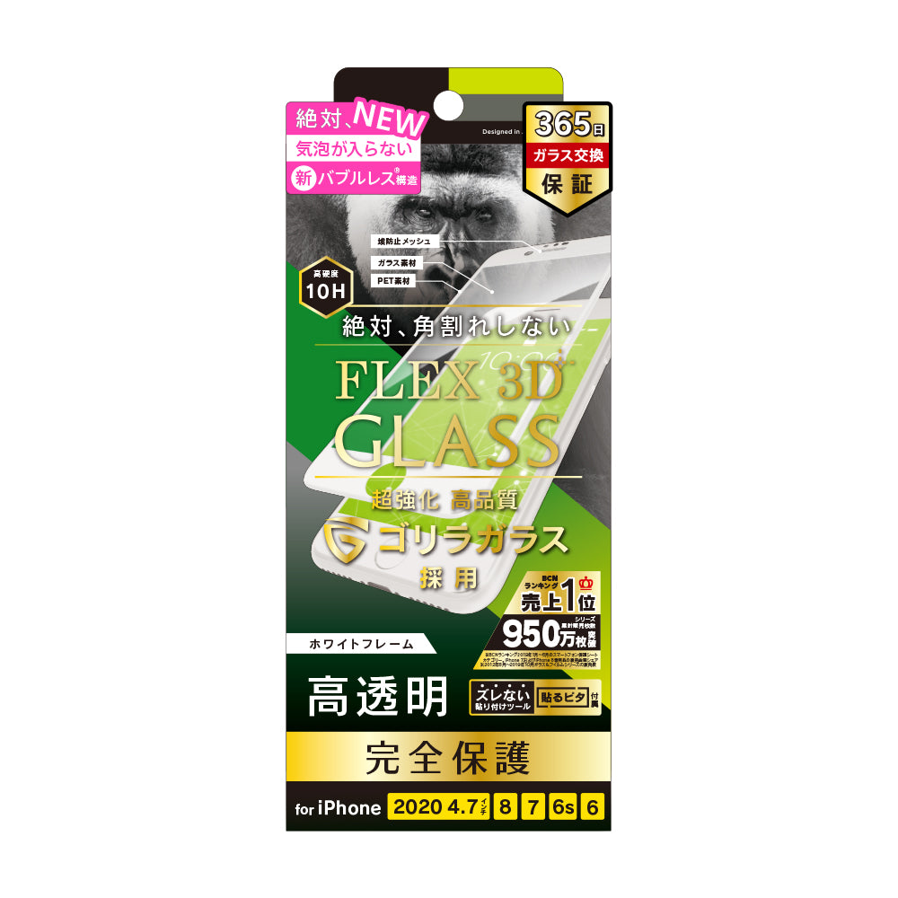 for iPhone 気泡ゼロ [FLEX 3D] ゴリラガラス 高透明 複合フレームガラス