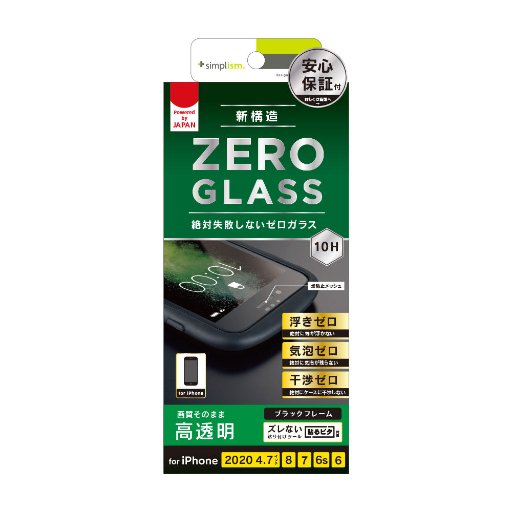 for iPhone [ZERO GLASS] 絶対失敗しない 高透明 フレームガラス