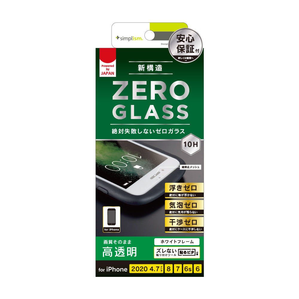 for iPhone [ZERO GLASS] 絶対失敗しない 高透明 フレームガラス