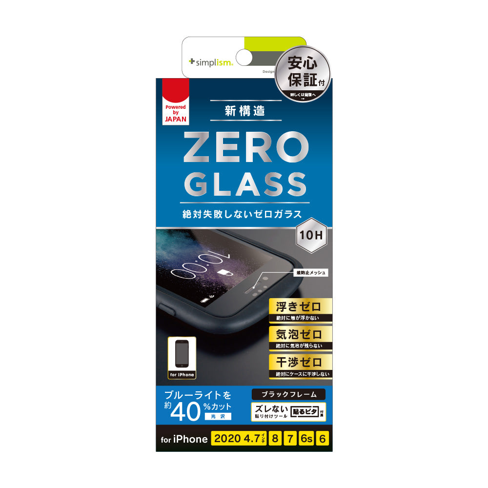for iPhone [ZERO GLASS] 絶対失敗しない ブルーライト低減 フレームガラス（販売終了）