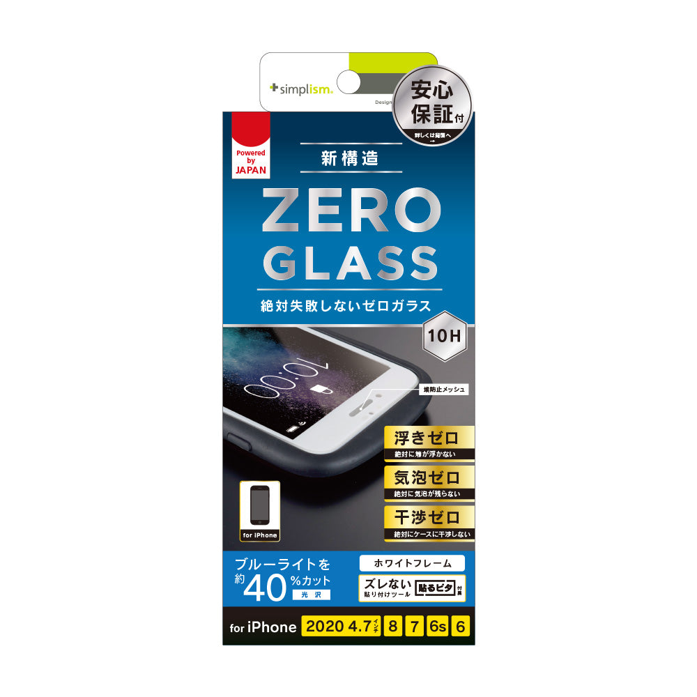 for iPhone [ZERO GLASS] 絶対失敗しない ブルーライト低減 フレームガラス（販売終了）