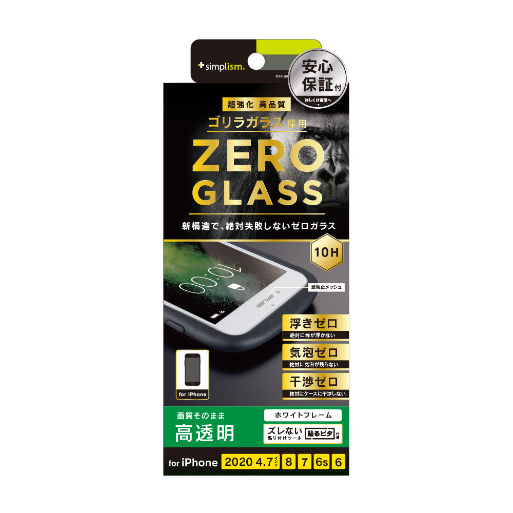 for iPhone [ZERO GLASS] 絶対失敗しない ゴリラガラス 高透明 フレームガラス（販売終了）