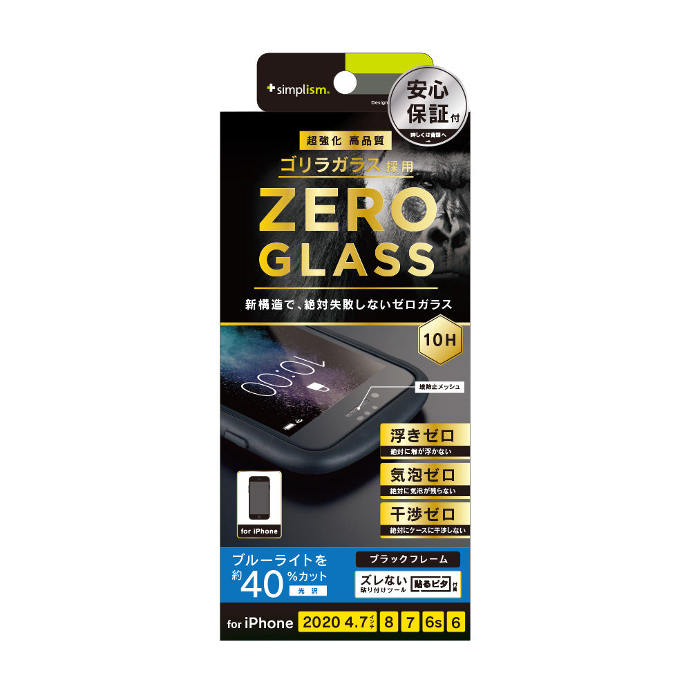 for iPhone [ZERO GLASS] 絶対失敗しない ゴリラガラス ブルーライト低減フレームガラス（販売終了）