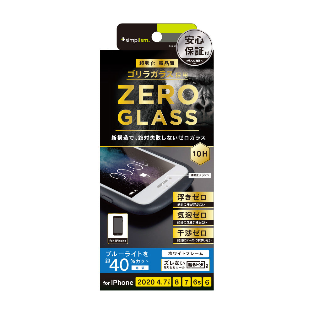 for iPhone [ZERO GLASS] 絶対失敗しない ゴリラガラス ブルーライト低減フレームガラス（販売終了）