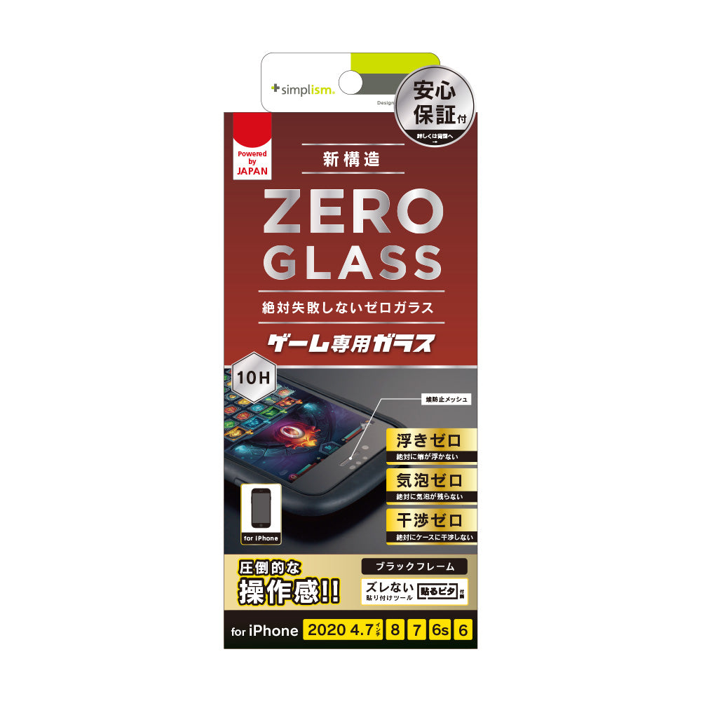 for iPhone [ZERO GLASS] 絶対失敗しない ゲーム専用 反射防止フレームガラス（販売終了）