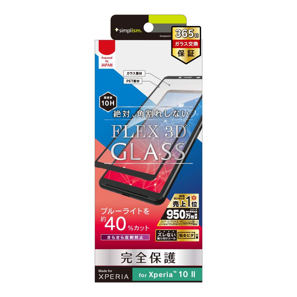 for Xpeira [FLEX 3D] 反射防止 ブルーライト低減 複合フレームガラス（販売終了）