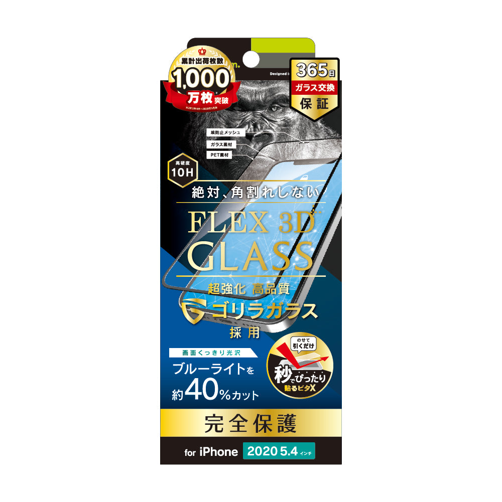 for iPhone用ガラスフィルム [FLEX 3D] ゴリラガラス ブルーライト低減 複合フレームガラス（販売終了）