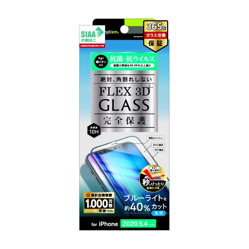 for iPhone用ガラスフィルム [FLEX 3D] 抗菌＆抗ウイルス ブルーライト低減 複合フレームガラス（販売終了）
