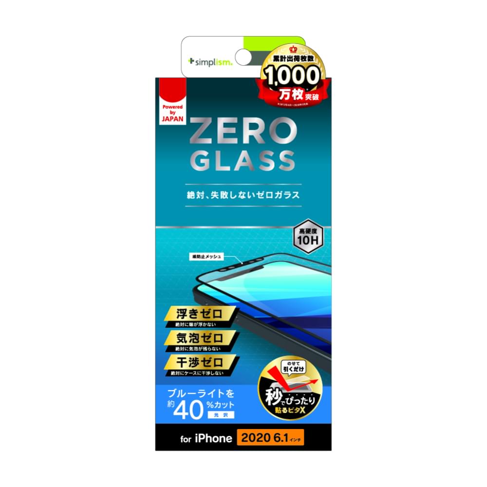 for iPhone用ガラスフィルム [ZERO GLASS] 絶対失敗しない ブルーライト低減 フレームガラス