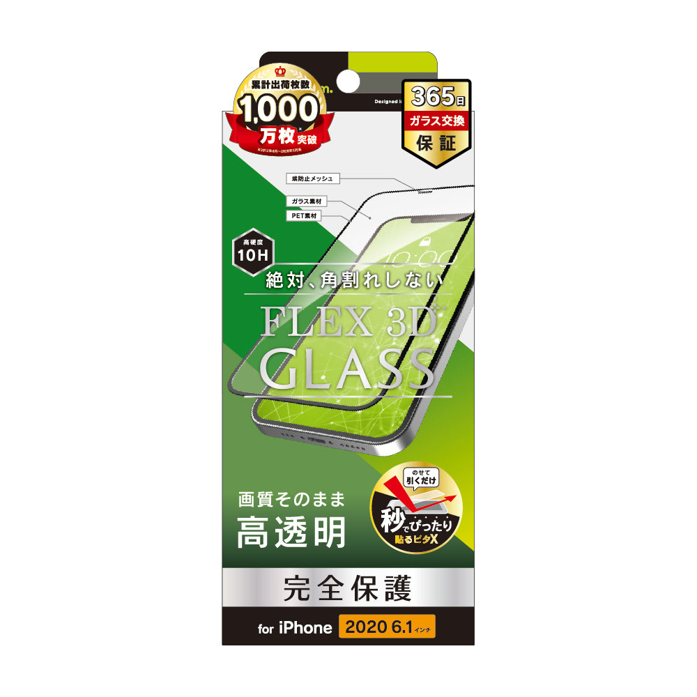 for iPhone用ガラスフィルム [FLEX 3D] 高透明 複合フレームガラス