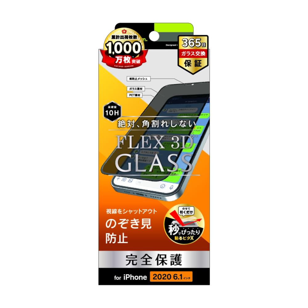 for iPhone用ガラスフィルム [FLEX 3D] のぞき見防止 複合フレームガラス（販売終了）