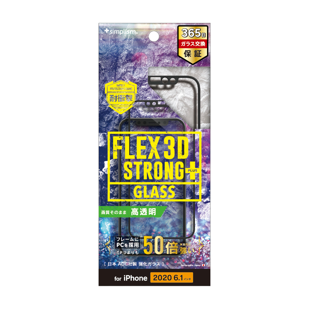 for iPhone用ガラスフィルム [FLEX 3D STRONG+] 耐衝撃バンパーフレームガラス（販売終了）