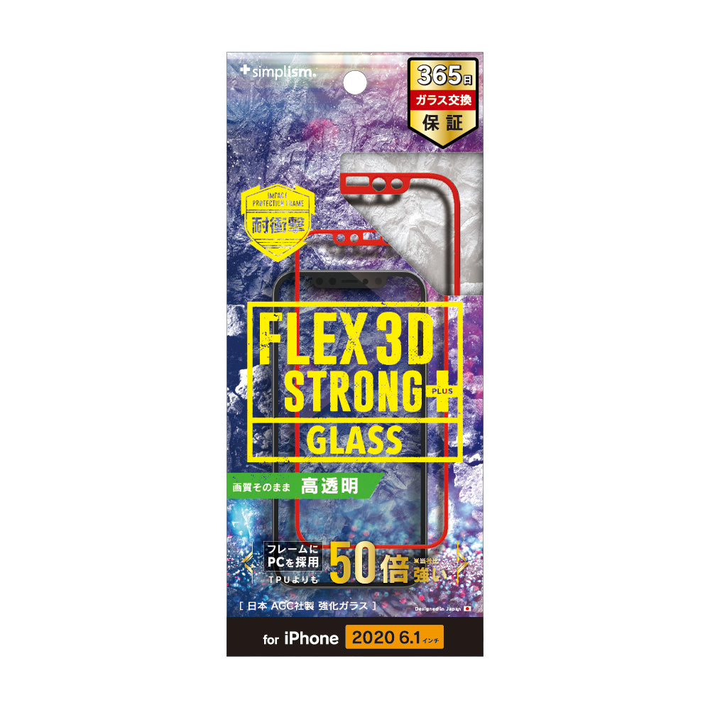 for iPhone用ガラスフィルム [FLEX 3D STRONG+] 耐衝撃バンパーフレームガラス（販売終了）