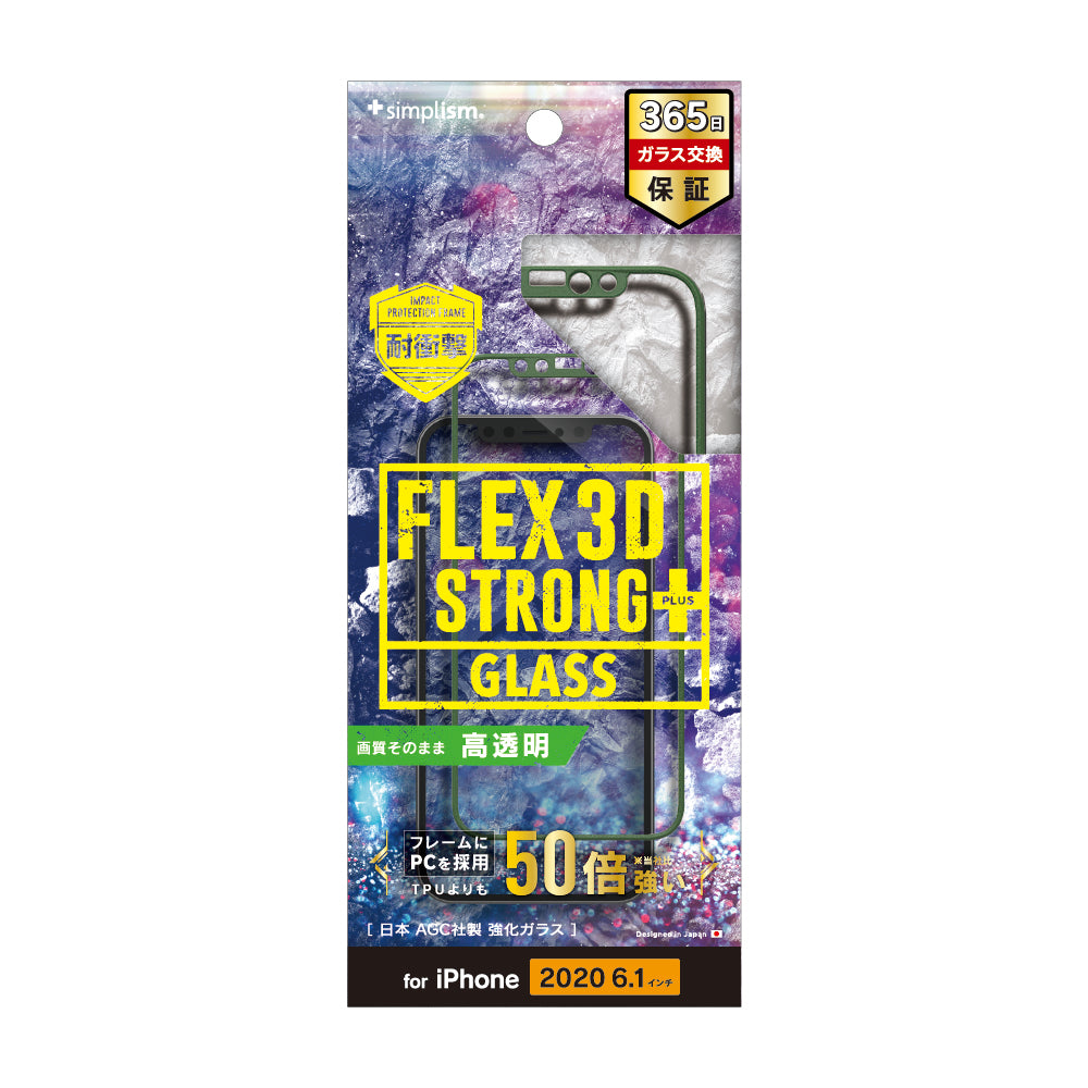 for iPhone用ガラスフィルム [FLEX 3D STRONG+] 耐衝撃バンパーフレームガラス（販売終了）