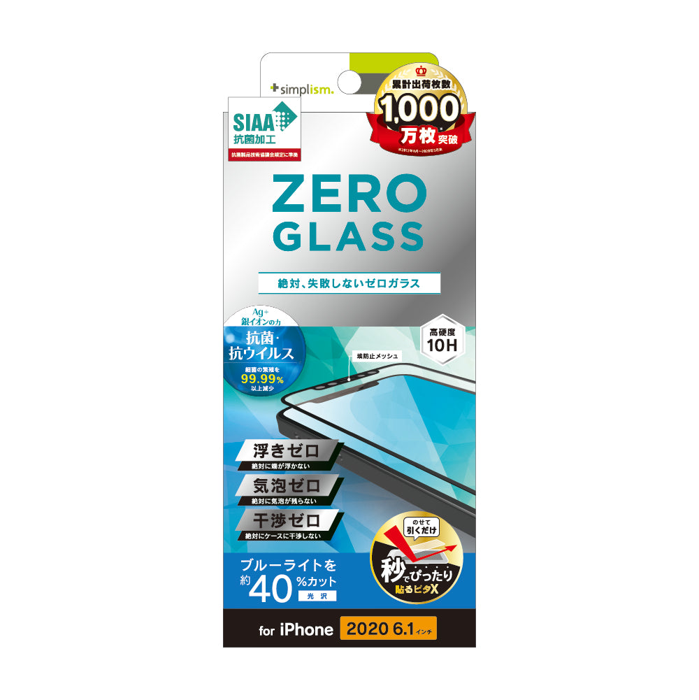 for iPhone用ガラスフィルム [ZERO GLASS] 絶対失敗しない 抗菌＆抗ウイルス ブルーライト低減 フレームガラス（販売終了）