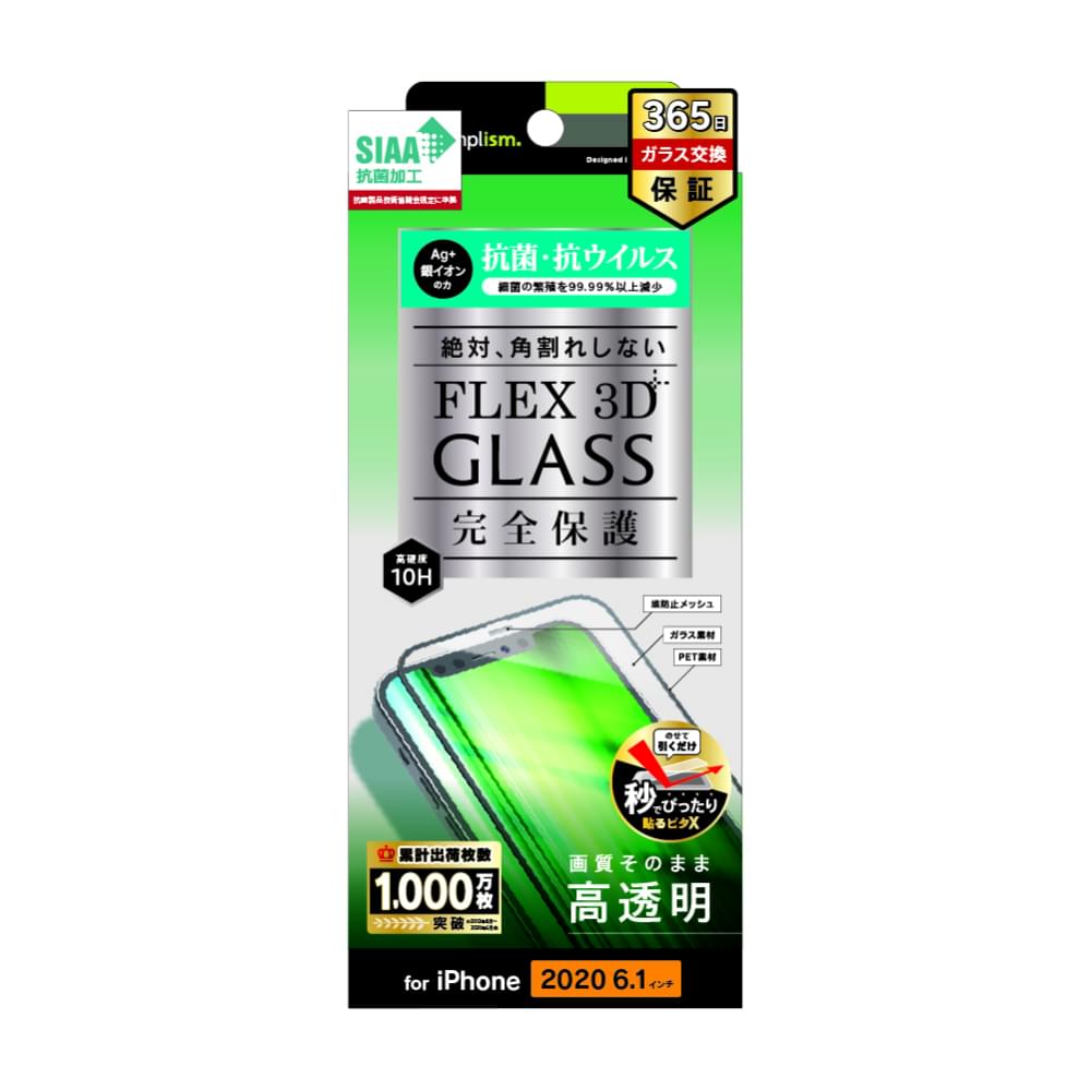 for iPhone用ガラスフィルム [FLEX 3D] 抗菌＆抗ウイルス 複合フレームガラス（販売終了）
