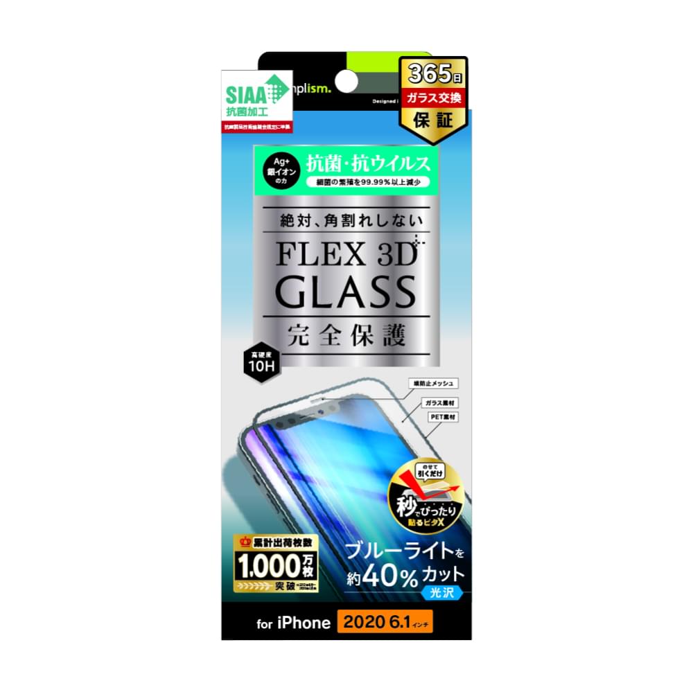 for iPhone用ガラスフィルム [FLEX 3D] 抗菌＆抗ウイルス ブルーライト低減 複合フレームガラス（販売終了）