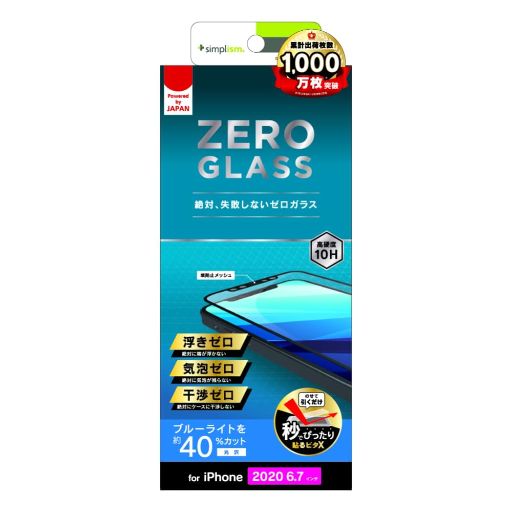 for iPhone用ガラスフィルム [ZERO GLASS] 絶対失敗しない ブルーライト低減 フレームガラス（販売終了）
