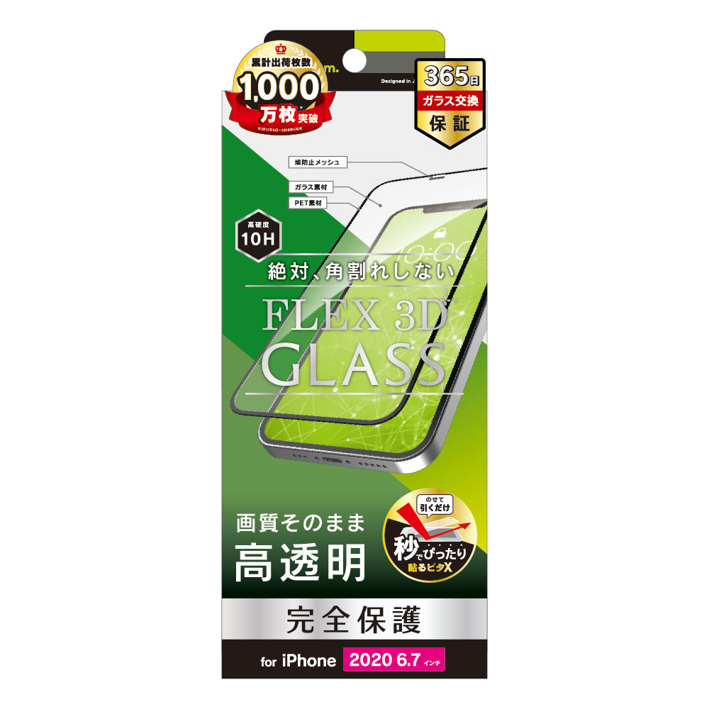 for iPhone用ガラスフィルム [FLEX 3D] 高透明 複合フレームガラス