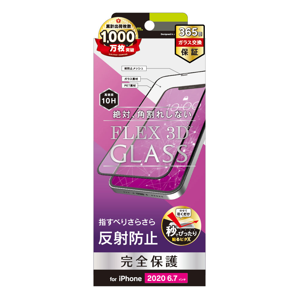 for iPhone用ガラスフィルム [FLEX 3D] 反射防止 複合フレームガラス（販売終了）
