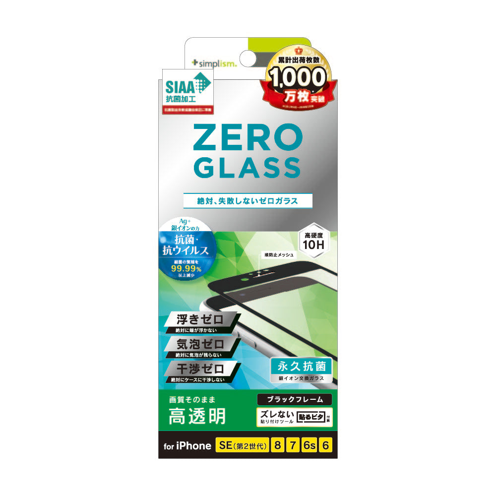 for iPhone [ZERO GLASS] 絶対失敗しない 抗菌&抗ウイルス フレームガラス