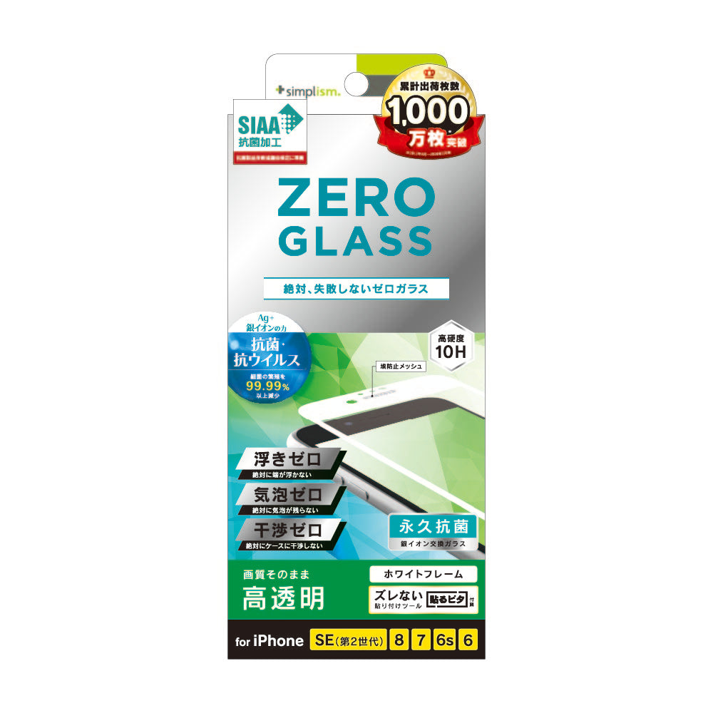 for iPhone [ZERO GLASS] 絶対失敗しない 抗菌&抗ウイルス フレームガラス