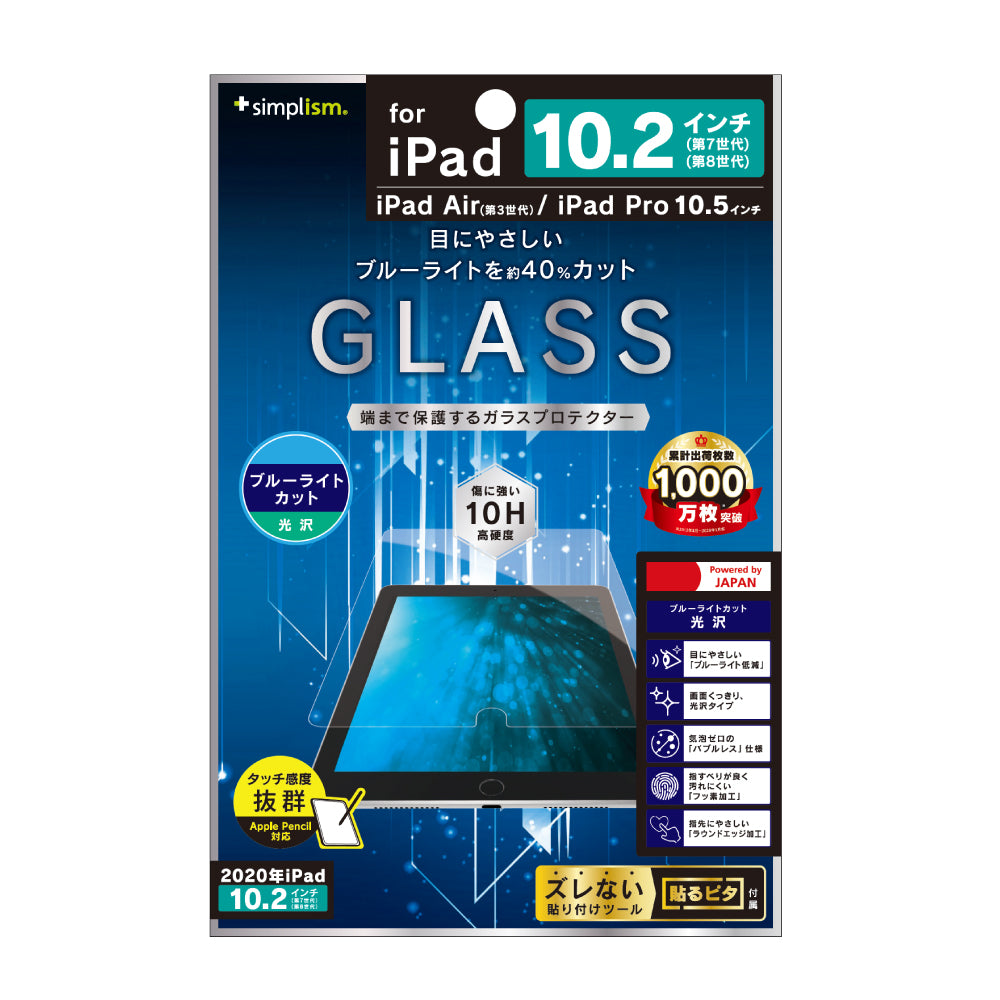 for iPad ブルーライト低減 光沢 液晶保護強化ガラス