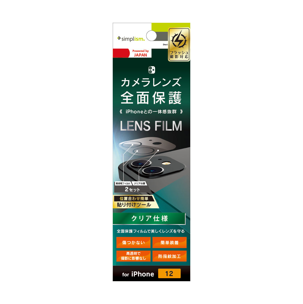 for iPhone レンズを完全に守る 高透明 レンズ&カメラユニット保護フィルム 2セット クリア（販売終了）