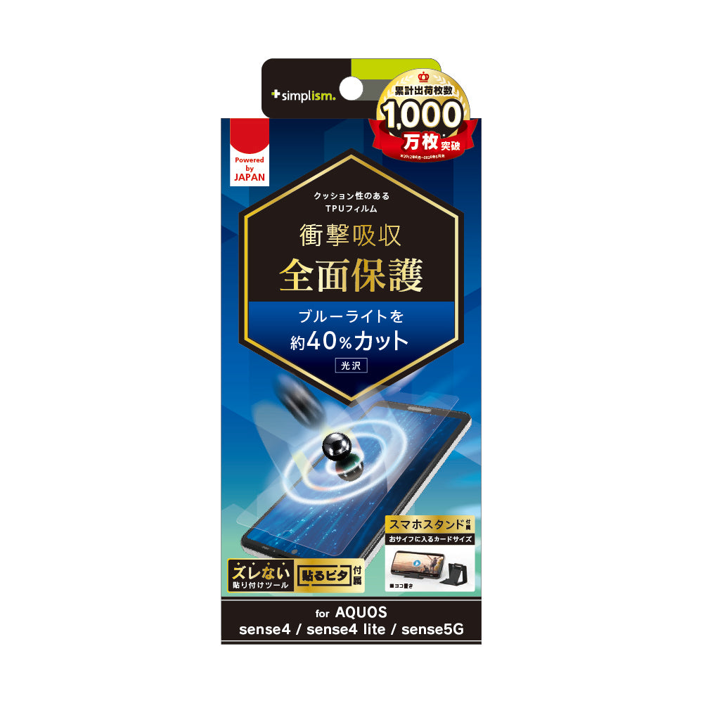for AQUOS 衝撃吸収 ブルーライト低減 TPU 画面保護フィルム 光沢（販売終了）