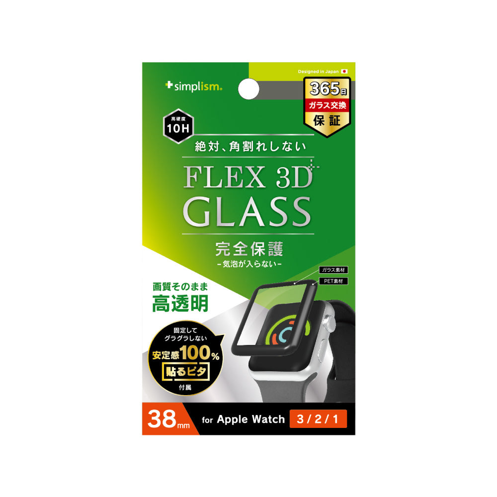 for Apple Watch 気泡ゼロ[FLEX 3D] 高透明 複合フレームガラス（販売終了）