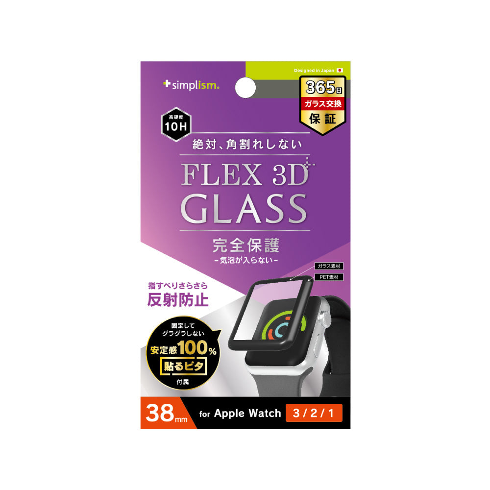 for Apple Watch 気泡ゼロ[FLEX 3D] 反射防止 複合フレームガラス（販売終了）