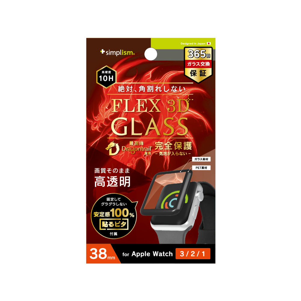 for Apple Watch 気泡ゼロ[FLEX 3D] Dragontrail 高透明 複合フレームガラス（販売終了）