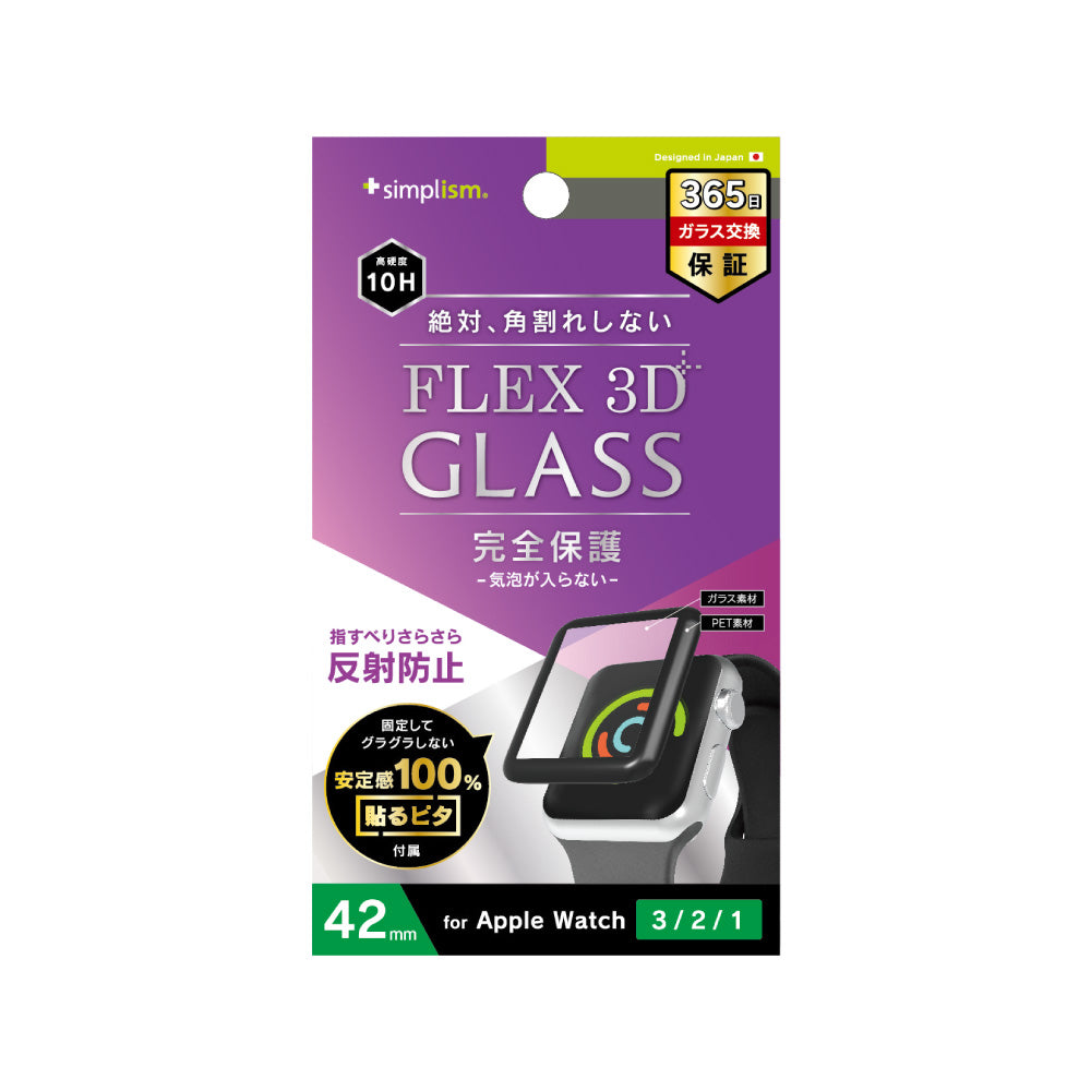 for Apple Watch 気泡ゼロ[FLEX 3D] 反射防止 複合フレームガラス（販売終了）
