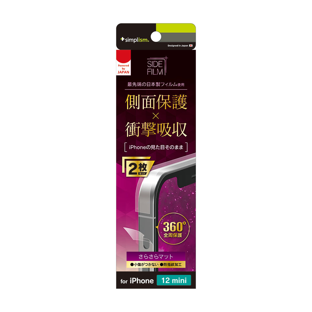 for iPhone 衝撃吸収 側面保護フィルム 2枚セット さらさらマット（販売終了）