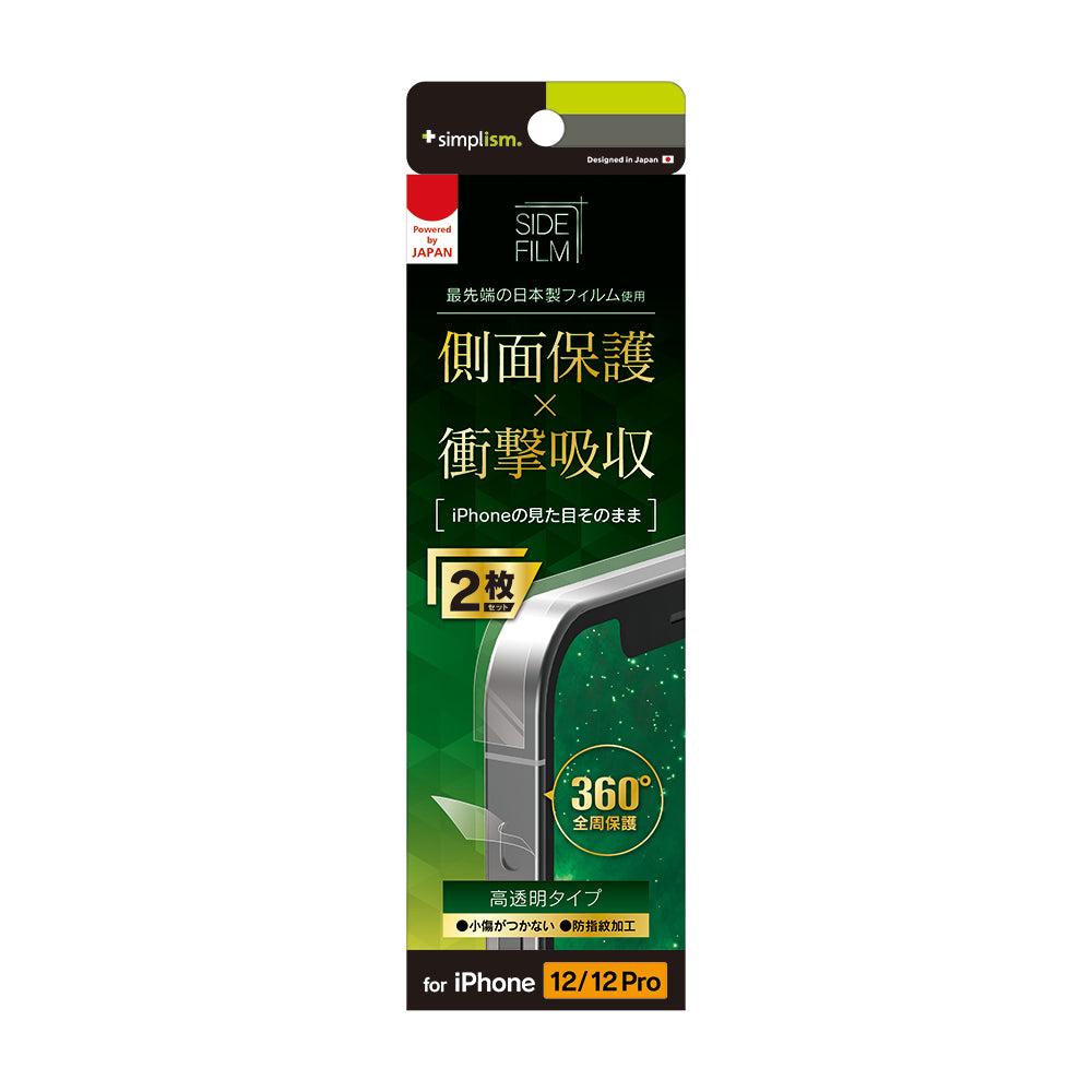 for iPhone 衝撃吸収 側面保護フィルム 2枚セット 高透明（販売終了）