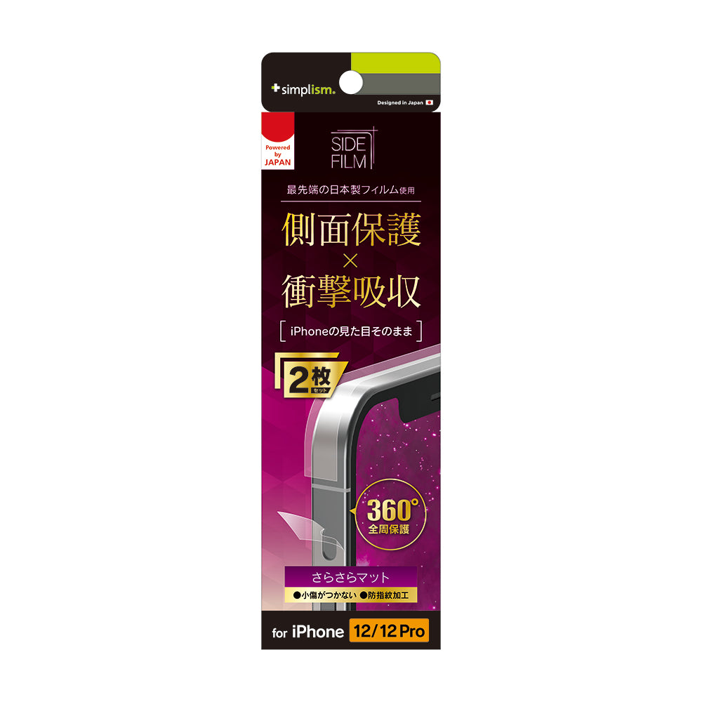 for iPhone 衝撃吸収 側面保護フィルム 2枚セット さらさらマット（販売終了）