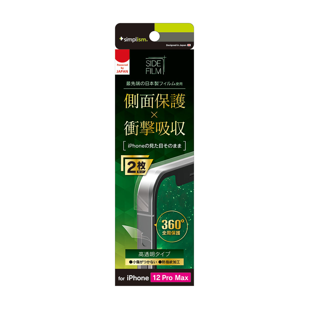 for iPhone 衝撃吸収 側面保護フィルム 2枚セット 高透明（販売終了）