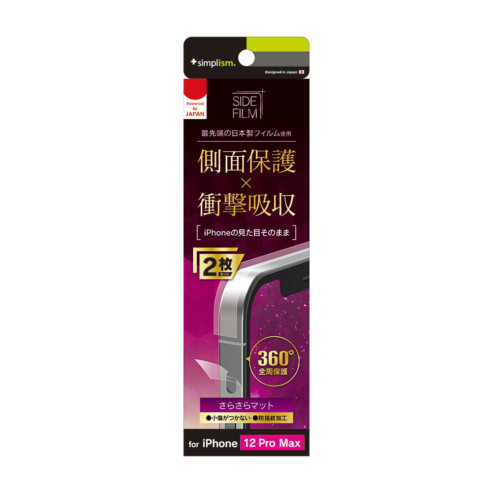 for iPhone 衝撃吸収 側面保護フィルム 2枚セット さらさらマット（販売終了）