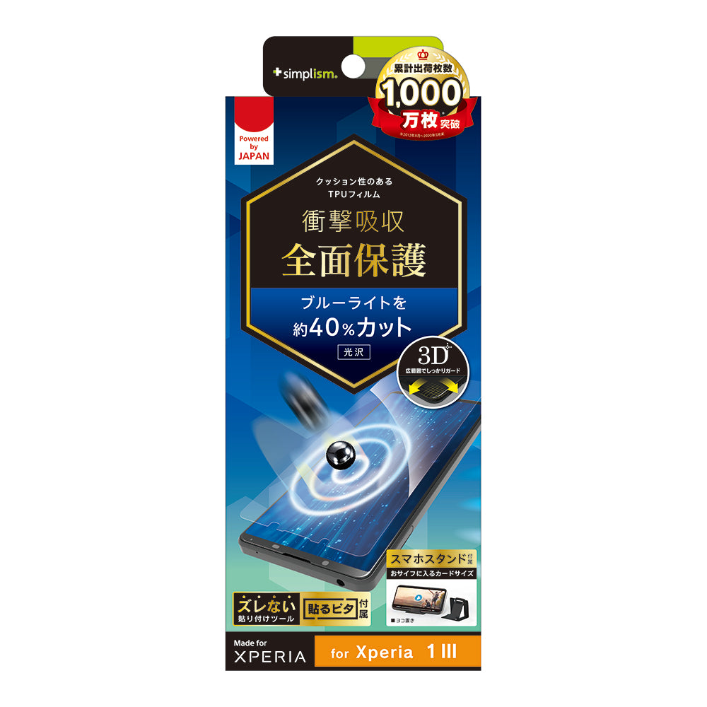 for Xperia 衝撃吸収 ブルーライト低減 TPU 画面保護フィルム 光沢（販売終了）