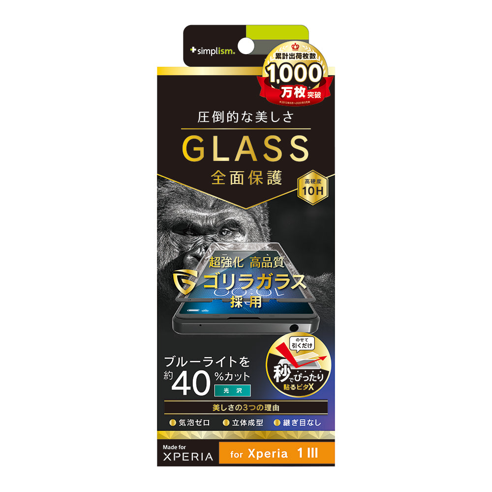 for Xperia 気泡ゼロ ゴリラガラス ブルーライト低減 立体成型シームレスガラス（販売終了）