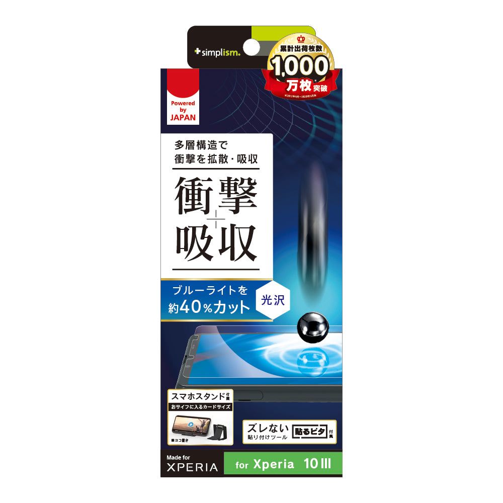 for Xperia 衝撃吸収&ブルーライト低減 画面保護フィルム 光沢（販売終了）