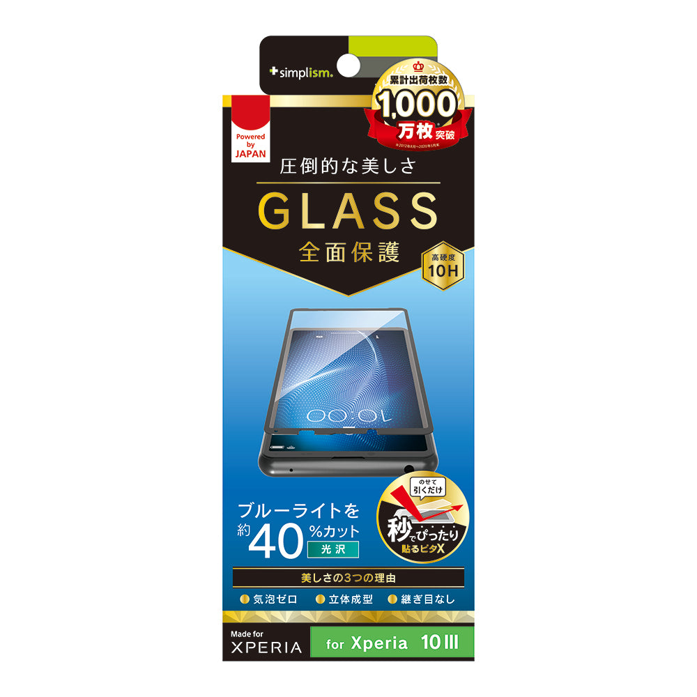 for Xperia 気泡ゼロ ブルーライト低減 立体成型シームレスガラス（販売終了）