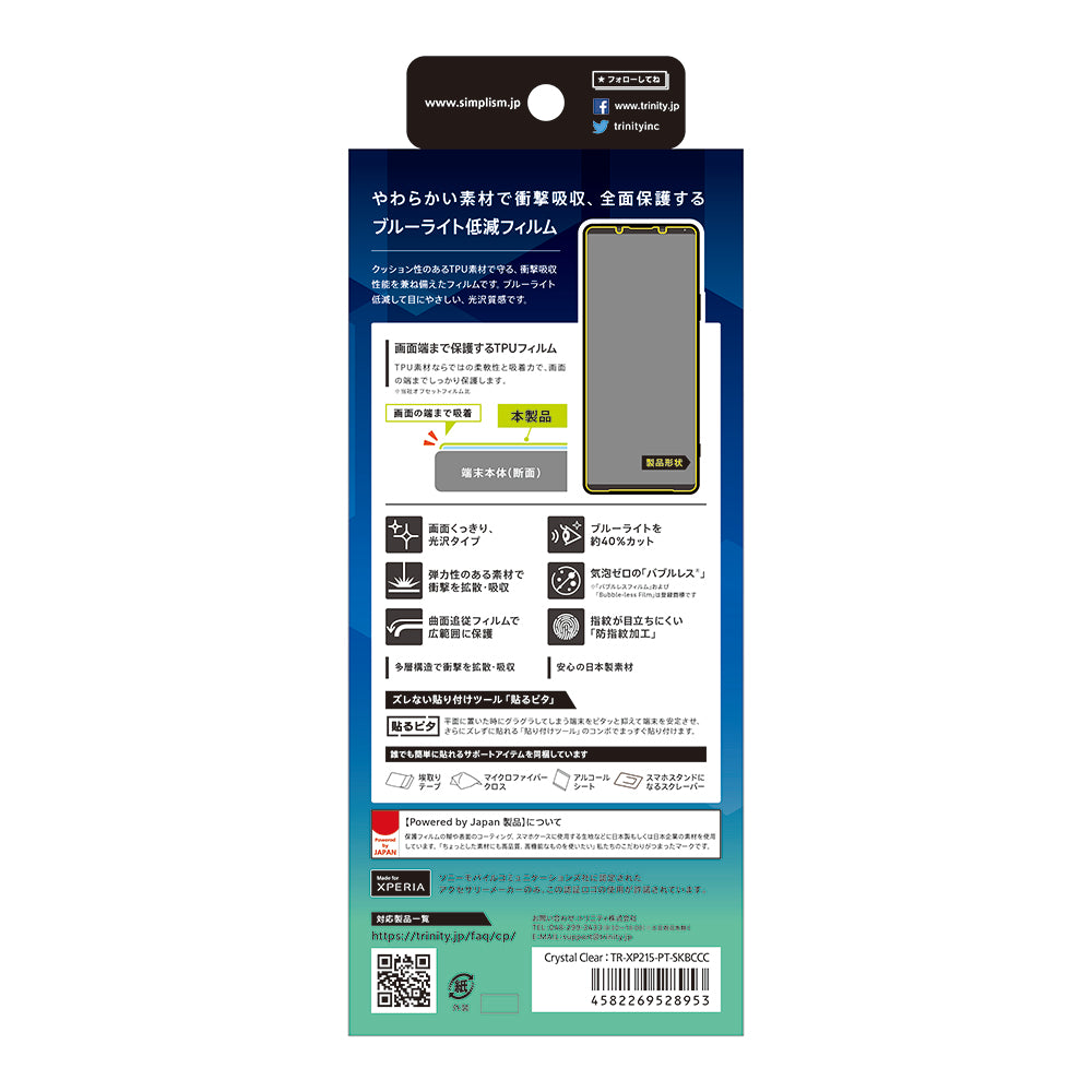 for Xperia 衝撃吸収 ブルーライト低減 TPU 画面保護フィルム 光沢（販売終了）
