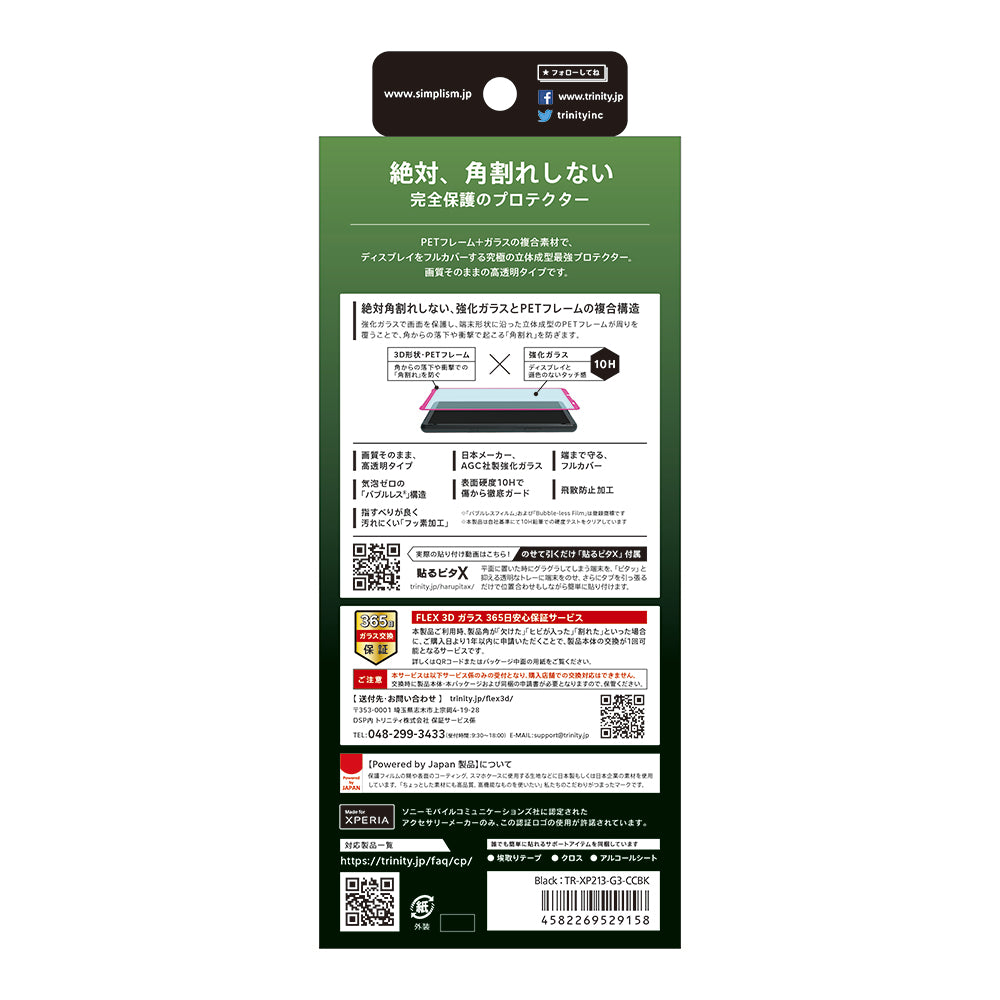 for Xperia [FLEX 3D] 高透明 複合フレームガラス（販売終了）