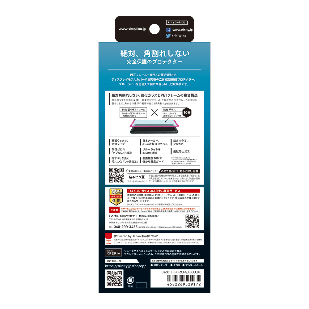 for Xperia [FLEX 3D] ブルーライト低減 複合フレームガラス（販売終了）